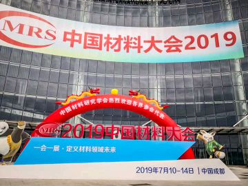 2019中國(guó)材料大會(huì)成功舉行！