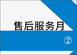 深圳科晶“售后服務(wù)月”活動第二周接力進(jìn)行