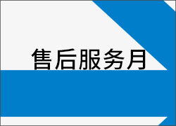 深圳科晶“售后服務(wù)月”活動進(jìn)入后期階段