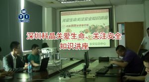 深圳科晶關(guān)愛生命、關(guān)注安全知識(shí)講座