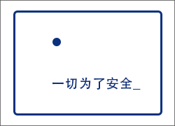 這么賣力！只為安全！