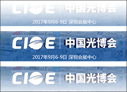 科晶聯(lián)盟-深圳科晶、沈陽科晶將參加第十九屆中國國際光電博覽會（CIOE2017）