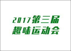 讓工作快樂(lè)起來(lái)！ --第三屆運(yùn)動(dòng)會(huì)即將開啟！