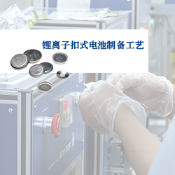 PPT | 實(shí)驗(yàn)室鋰離子扣式電池制備、組裝與測(cè)試（詳細(xì)版）