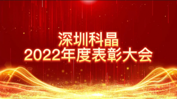 攜手同心，創(chuàng)新奮進 | 深圳科晶2022年度表彰大會暨迎春聯(lián)歡會圓滿落幕