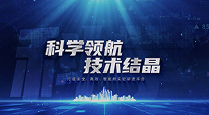 實(shí)驗(yàn)室宣傳片