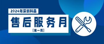 2024售后服務(wù)月第一周順利結(jié)束！