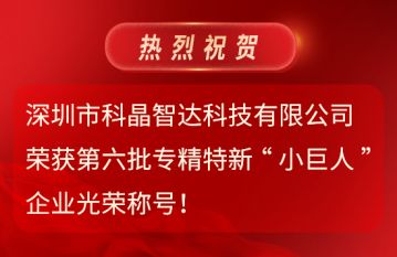 第六批專精特新“小巨人”企業(yè)光榮稱號(hào)！