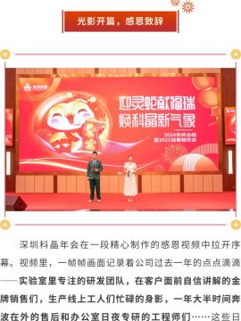 迎靈蛇獻(xiàn)福瑞 煥科晶新氣象|深圳科晶2024年度表彰大會(huì)暨迎春聯(lián)歡會(huì)圓滿舉辦