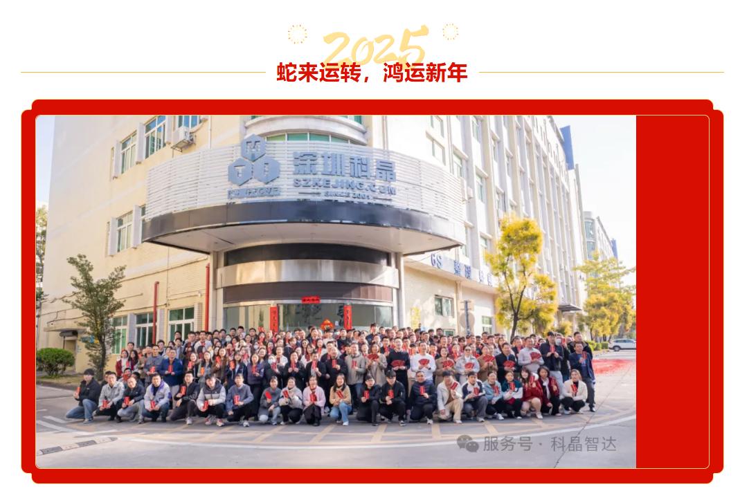 開(kāi)工第一天，紅包祝福雙豐收！科晶智達(dá)邀您一起開(kāi)啟輝煌2025！